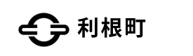 利根町
