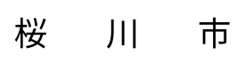 桜川市