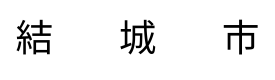 結城市