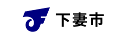 下妻市