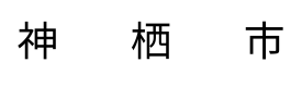 神栖市