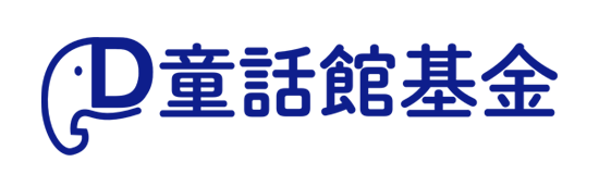 童話館基金